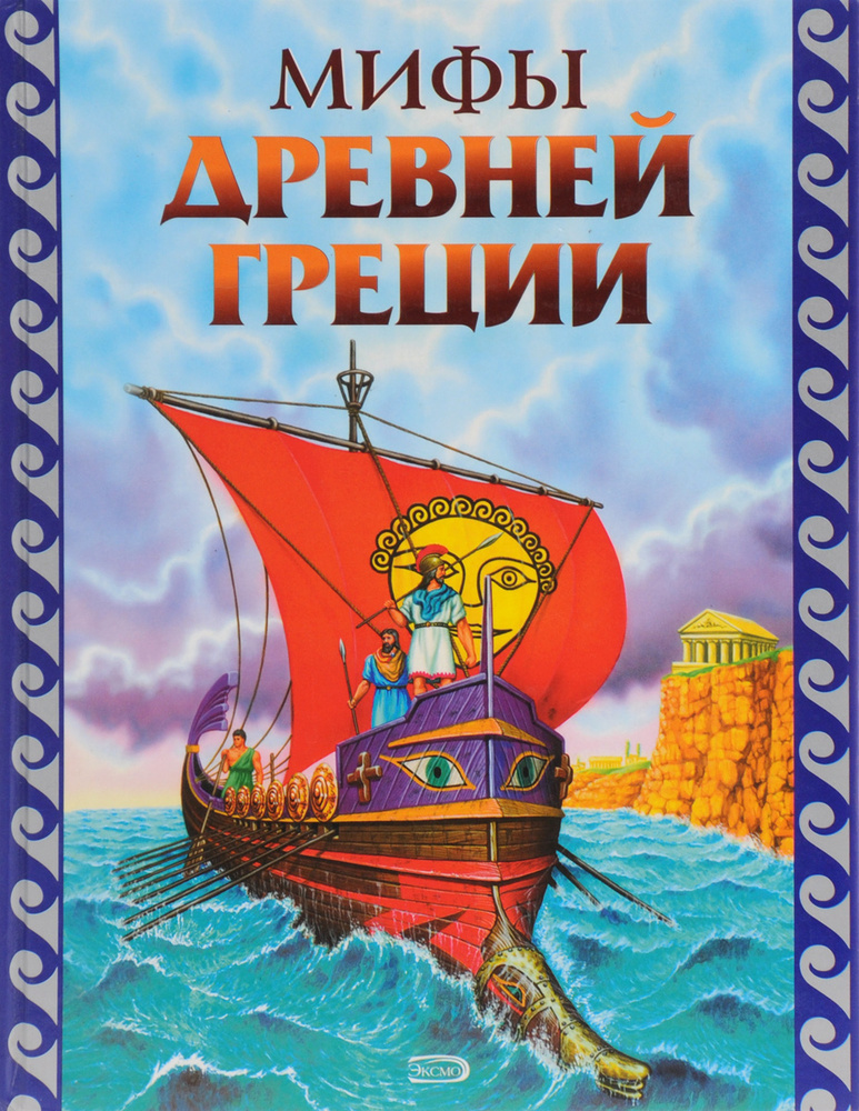Мифы Древней Греции #1