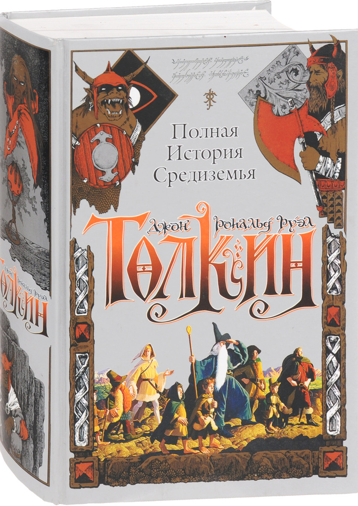 Книги о средиземье. Толкин книга полная история Средиземья. Джон р р Толкин полная история Средиземья в одном томе. Толкин вся история Средиземья книга.