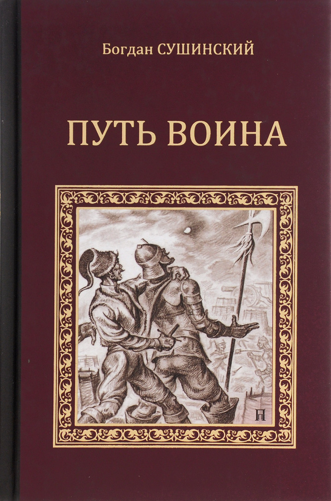 Путь воина #1