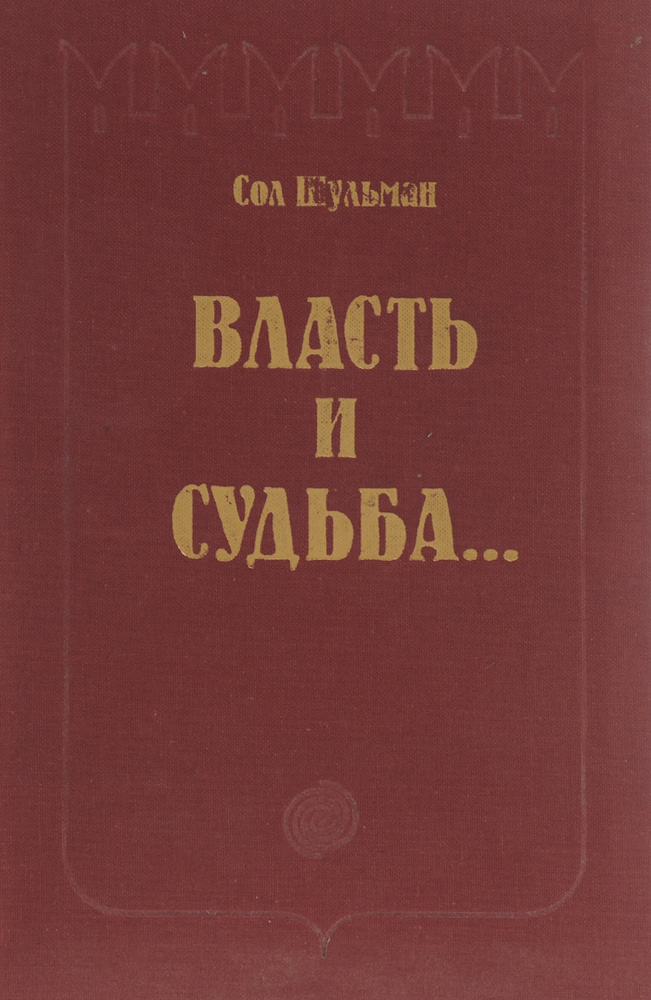 Власть и судьба | Шульман Соломон #1