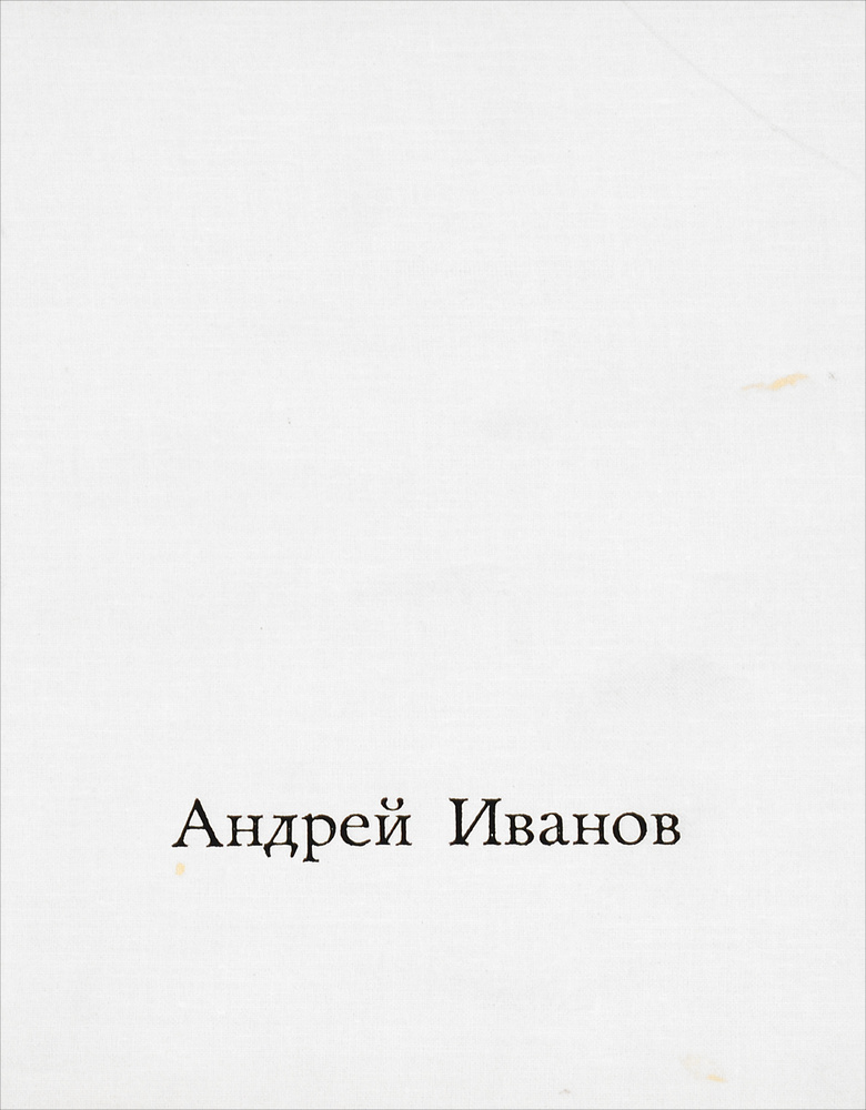 Андрей Иванов #1