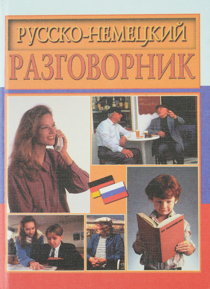 Русско-немецкий разговорник - купить с доставкой по выгодным ценам в ...