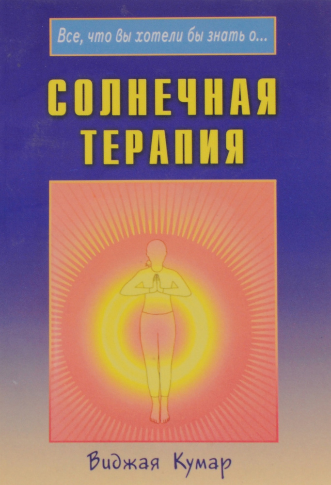 Солнечная терапия #1