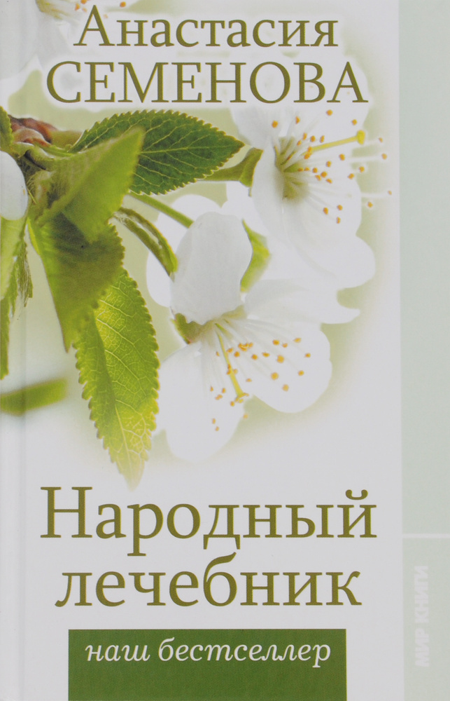 Народный лечебник | Семенова Анастасия Николаевна - купить с доставкой ...