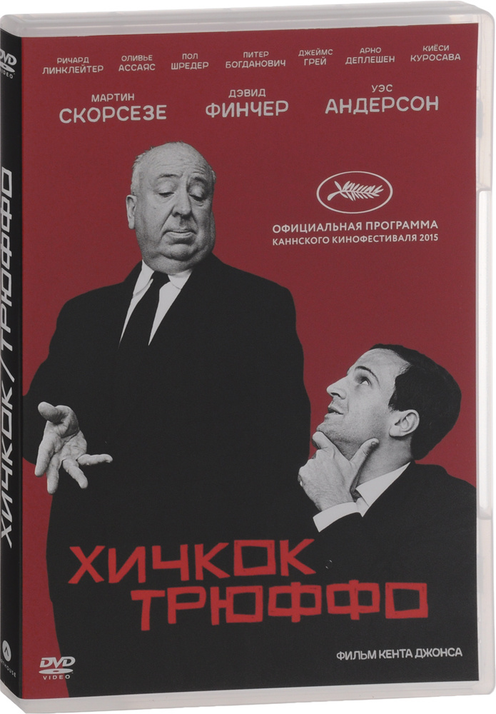 Хичкок/Трюффо (2015, DVD) документальный фильм Кента Джонса, 18+  #1