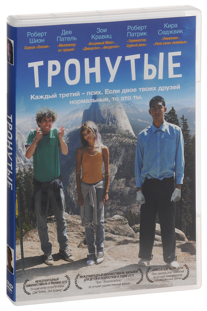 Тронутые #1
