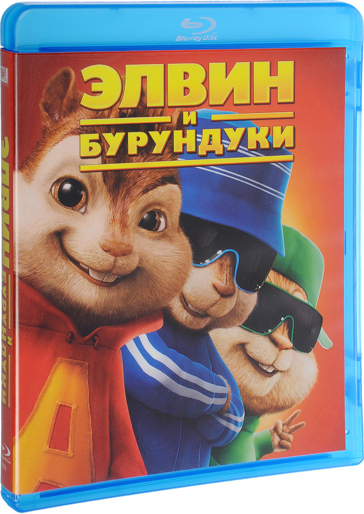 Элвин и бурундуки (Blu-ray) лицензия #1