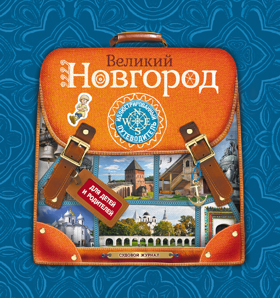 Великий Новгород. Иллюстрированный путеводитель для детей и родителей #1