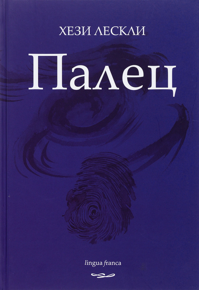 Палец #1