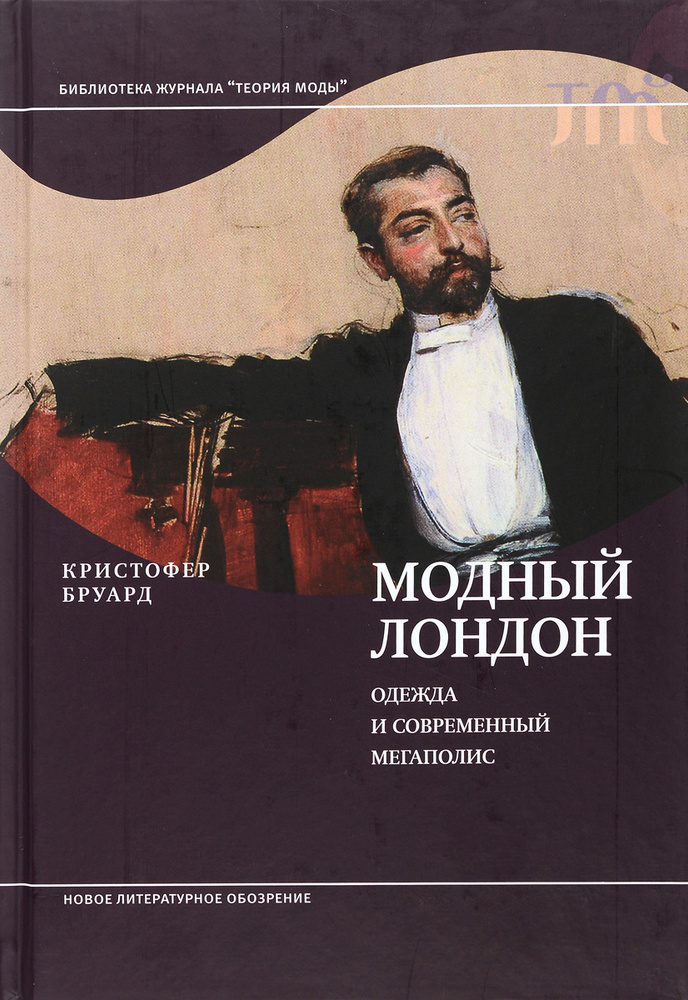 Модный Лондон. Одежда и современный мегаполис #1