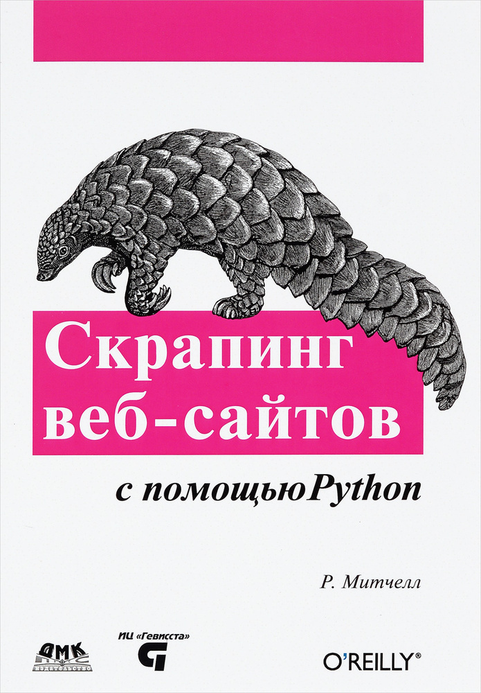 Скрапинг веб-сайтов с помощью Python | Митчелл Райан #1