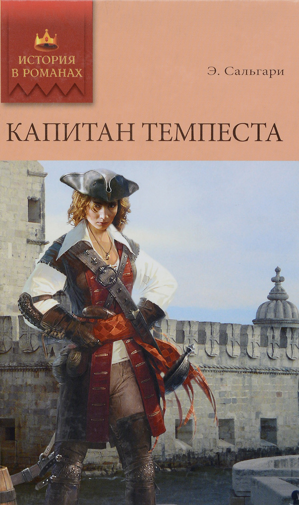 Капитан Темпеста #1