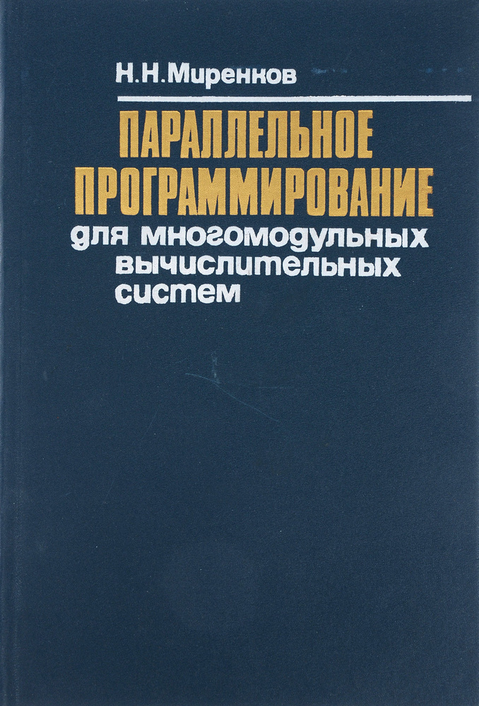 Параллельное программирование для многомодульных вычислительных систем ...