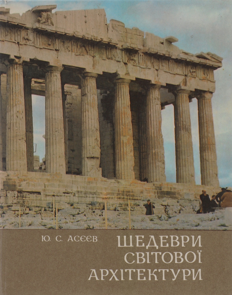 Шедевры мировой архитектуры | Асеев Юрий Сергеевич #1