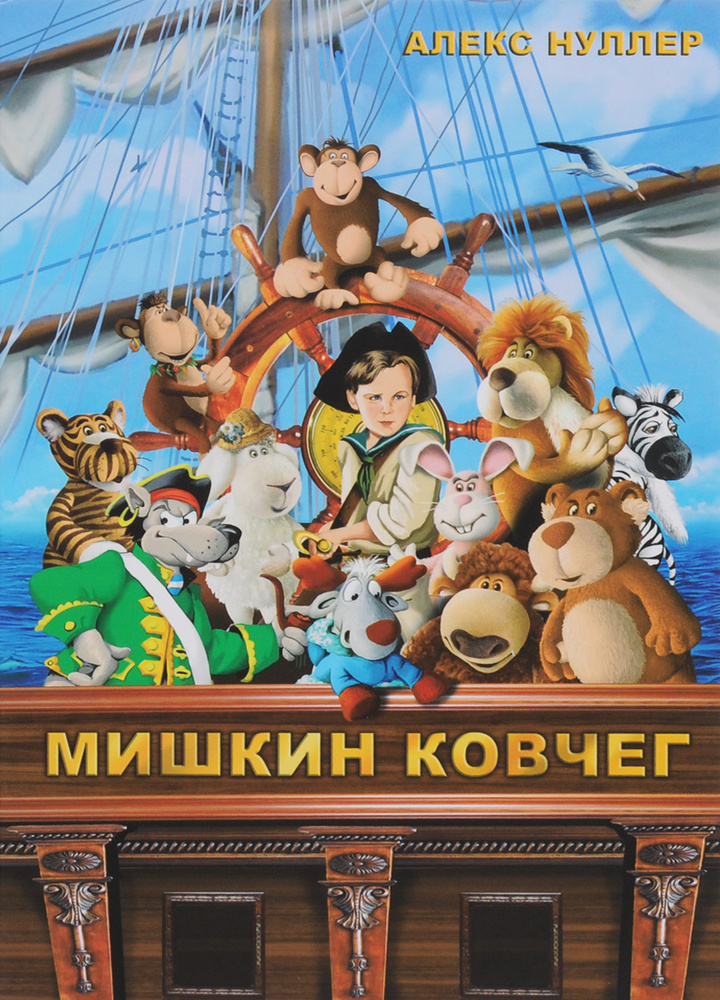 Мишкин ковчег #1