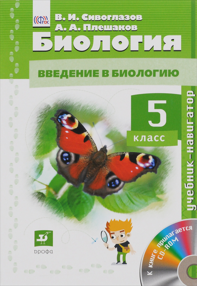 Биология. 5кл. Учебник-навигатор. Учебник + CD. (ФГОС) | Сивоглазов Владислав Иванович, Плешаков Андрей #1