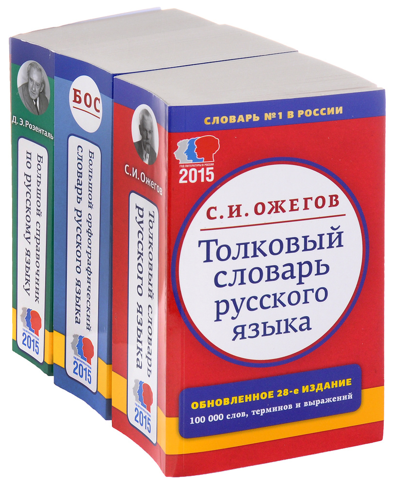 Большой справочник по русскому языку. Толковый словарь русского языка ...
