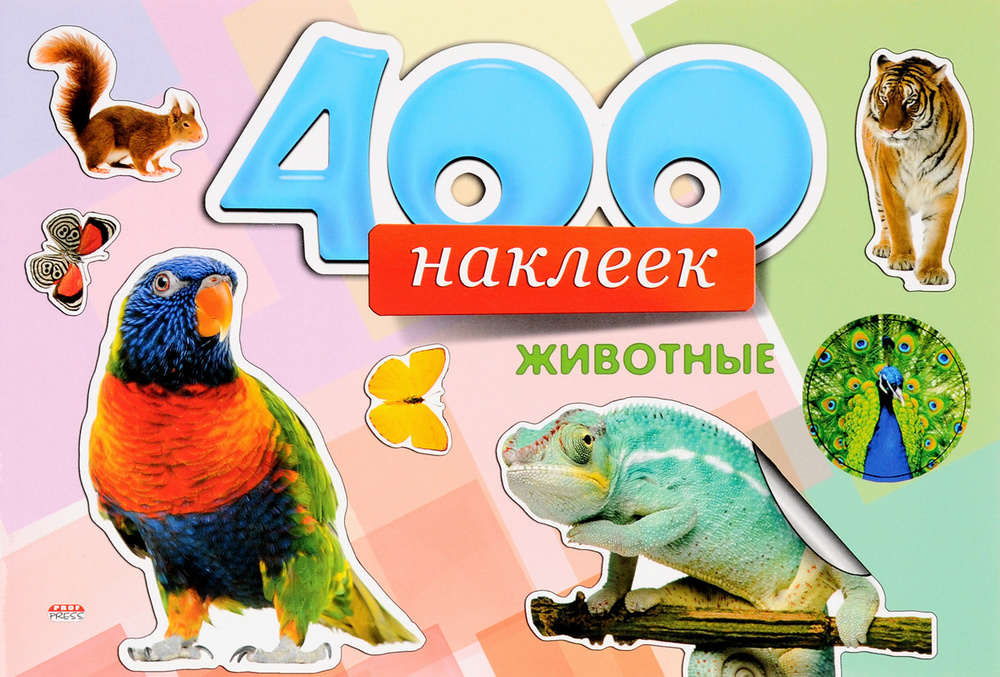 Животные. 400 наклеек #1