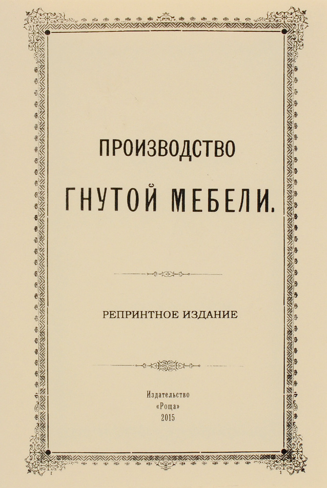 Производство гнутой мебели #1