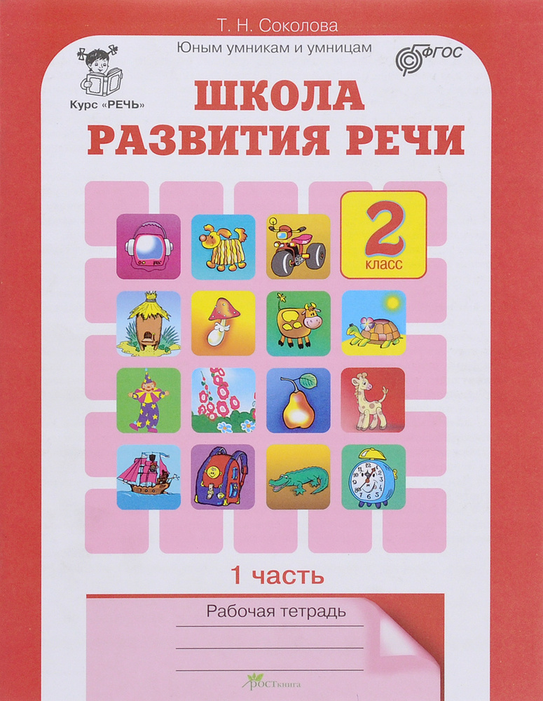 Школа развития речи. Курс "Речь". 2 класс. Рабочая тетрадь. В 2 частях ...