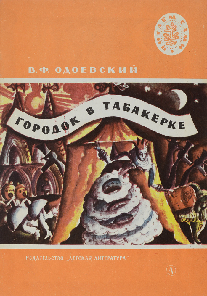 Городок в табакерке #1