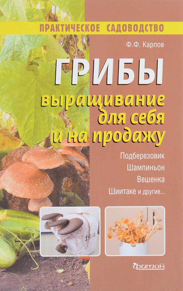 Грибы. Выращивание для себя и на продажу | Карпов Федор Федорович #1