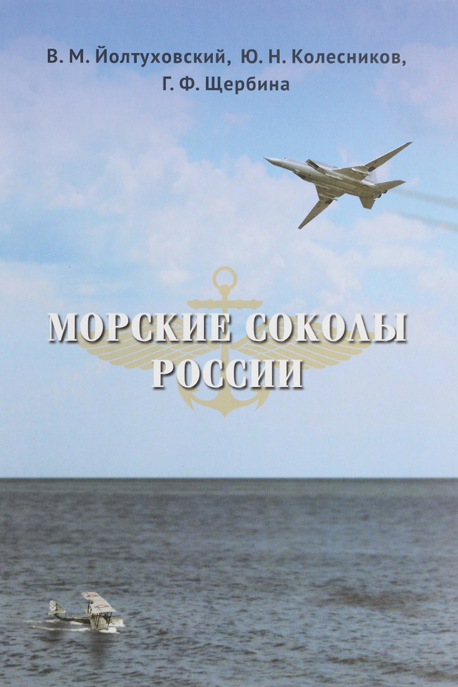 Морские соколы России #1