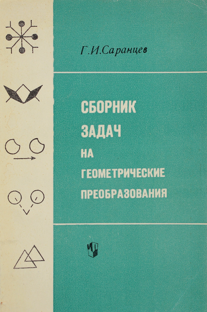 Сборник задач на геометрические преобразования - купить с доставкой по ...