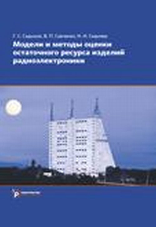 Модели и методы оценки остаточного ресурса изделий радиоэлектроники #1