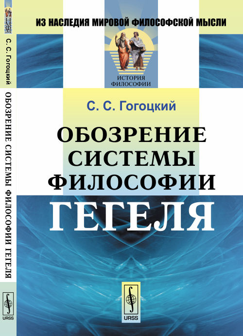 Обозрение системы философии Гегеля | Гогоцкий Сильвестр Сильвестрович  #1