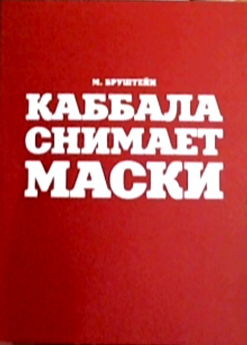 Каббала снимает маски | Бруштейн Михаил #1