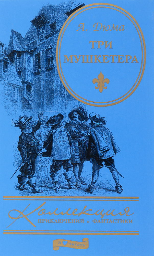 Три мушкетера - купить с доставкой по выгодным ценам в интернет ...