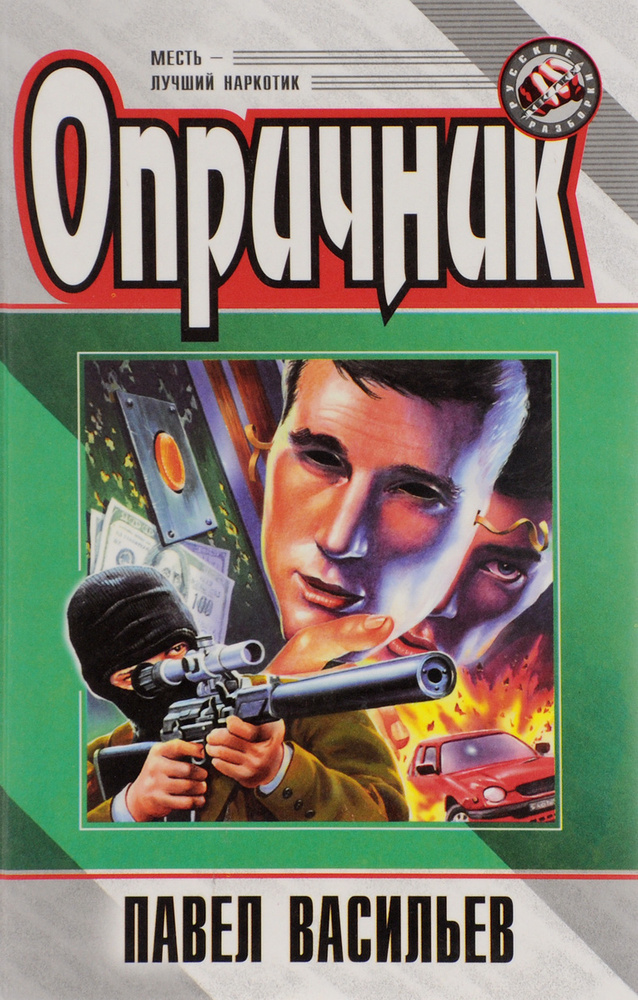 Опричник #1