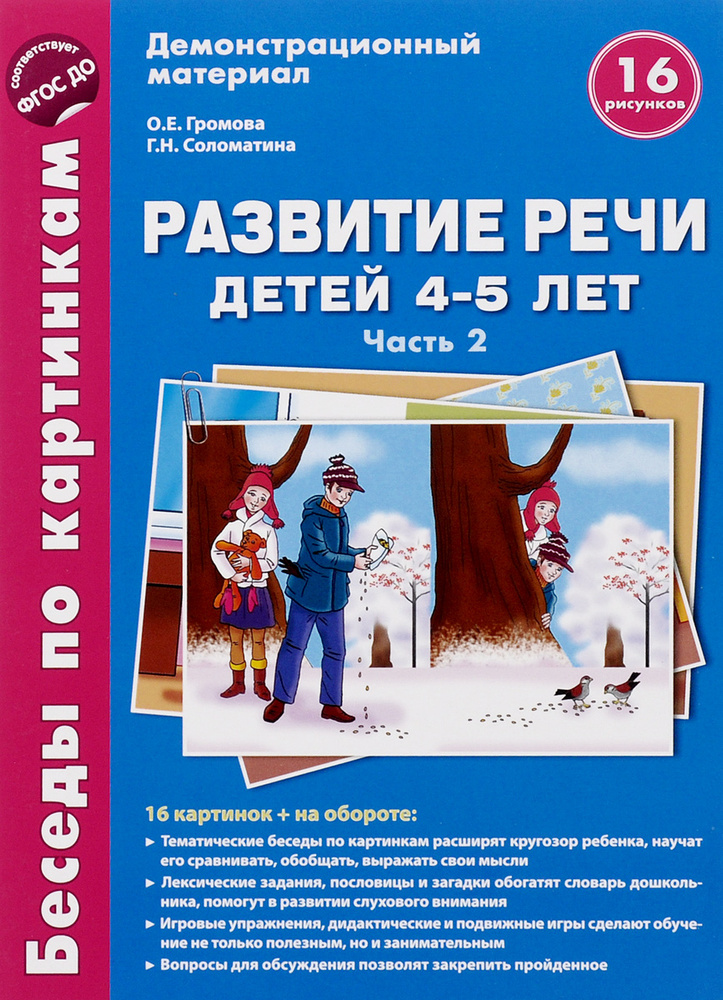 Развитие речи детей 4-5 лет. Часть 2. Беседы по картинкам. Зима-весна | Соломатина Галина Николаевна, #1