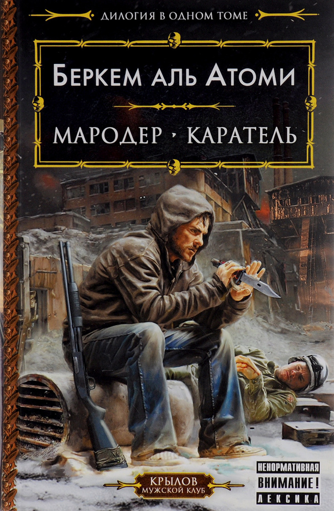 Мародер. Каратель | Атоми Беркем аль - купить с доставкой по выгодным ...