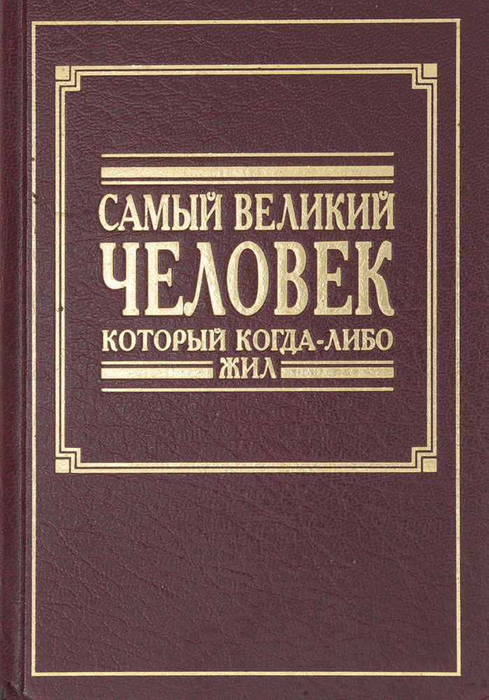 Кто самый великий человек на земле. Самый Великий человек книга. Самыйвеликий человек которыйкогд либо жил. Самый Великий человек который когда-либо жил книга. Самая книга.