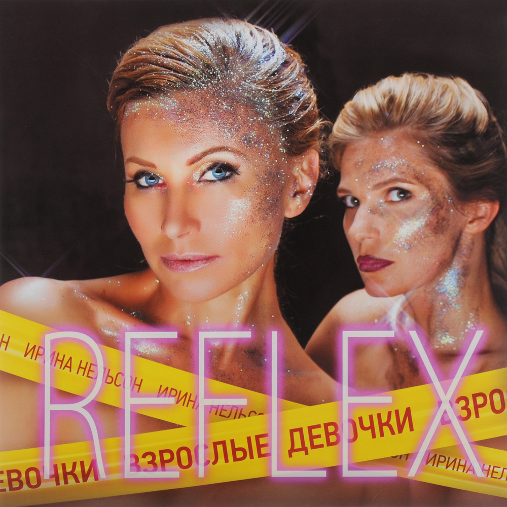 Reflex. Взрослые девочки (LP) - купить с доставкой по выгодным ценам в  интернет-магазине OZON (178608045)