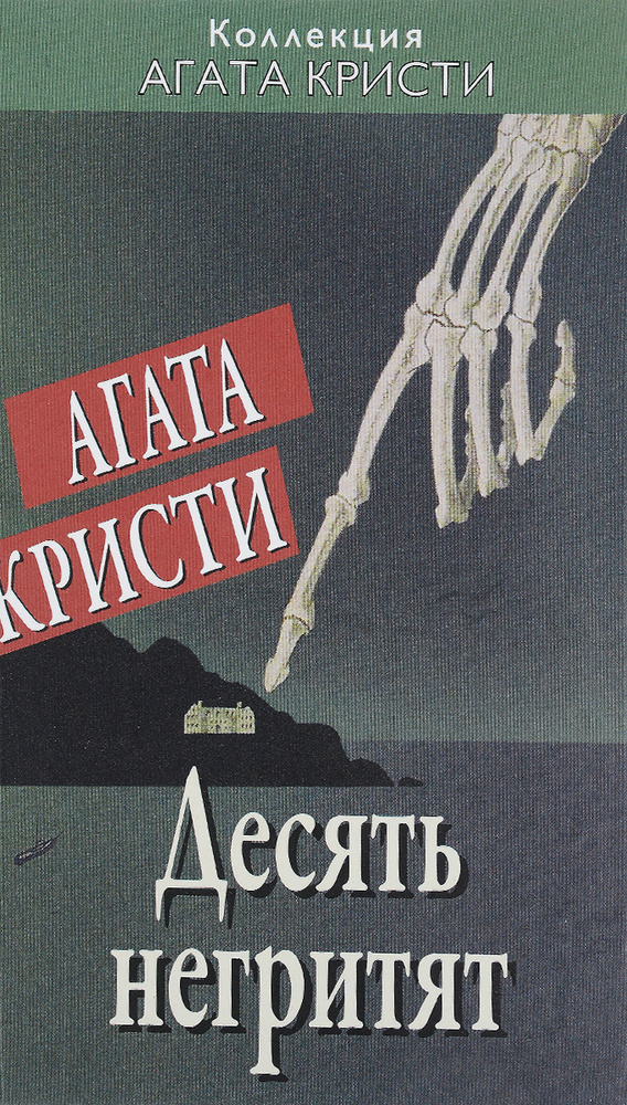 Десять негритят | Кристи Агата - купить с доставкой по выгодным ценам в ...