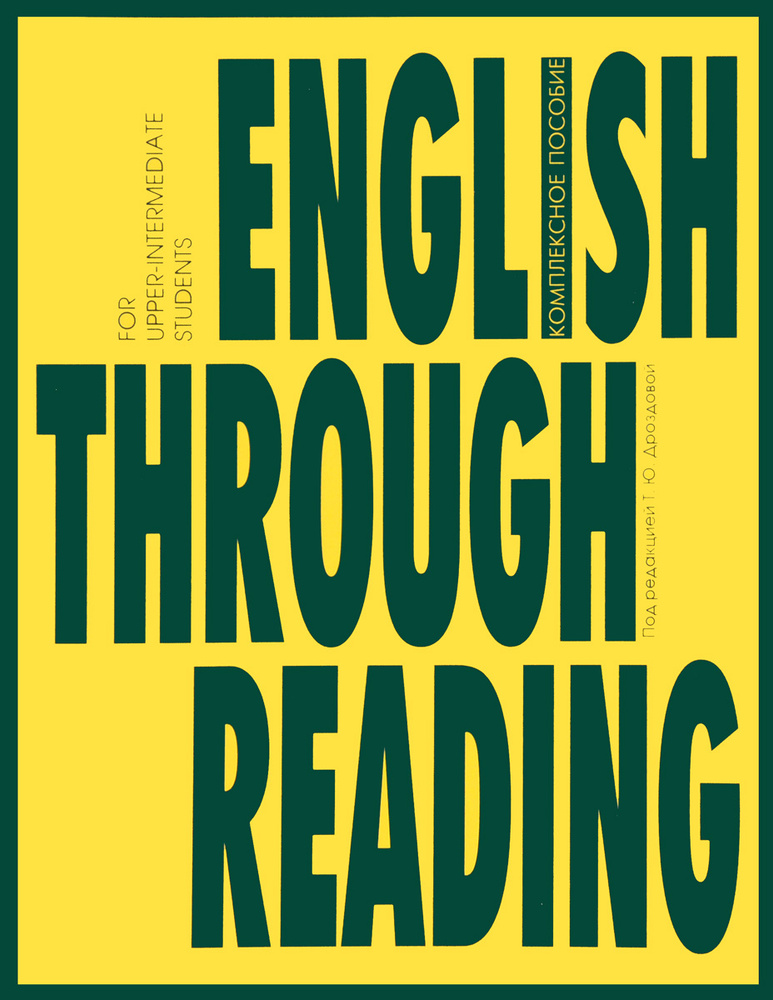 English Through Reading. Учебное пособие | Дроздова Татьяна Юрьевна, Николаева Виолетта Сергеевна #1
