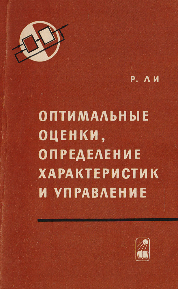 Оптимальные оценки, определение характеристик и управление | Ли Роберт .