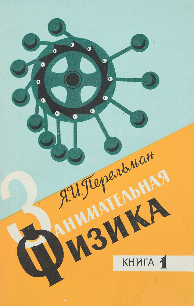 Занимательная физика. Книга 1 | Перельман Яков Исидорович - купить с ...