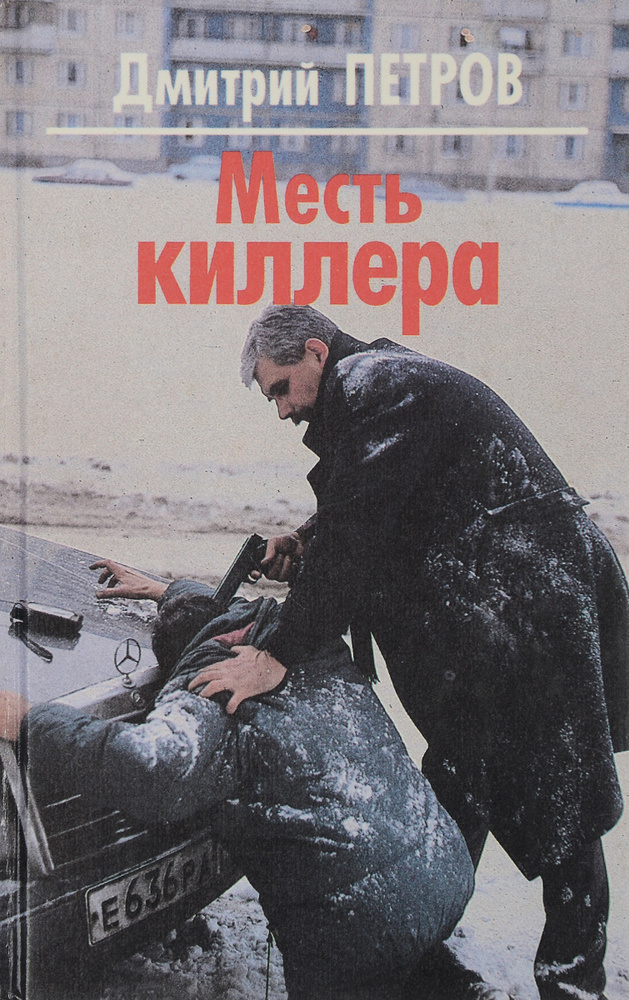 Месть киллера #1