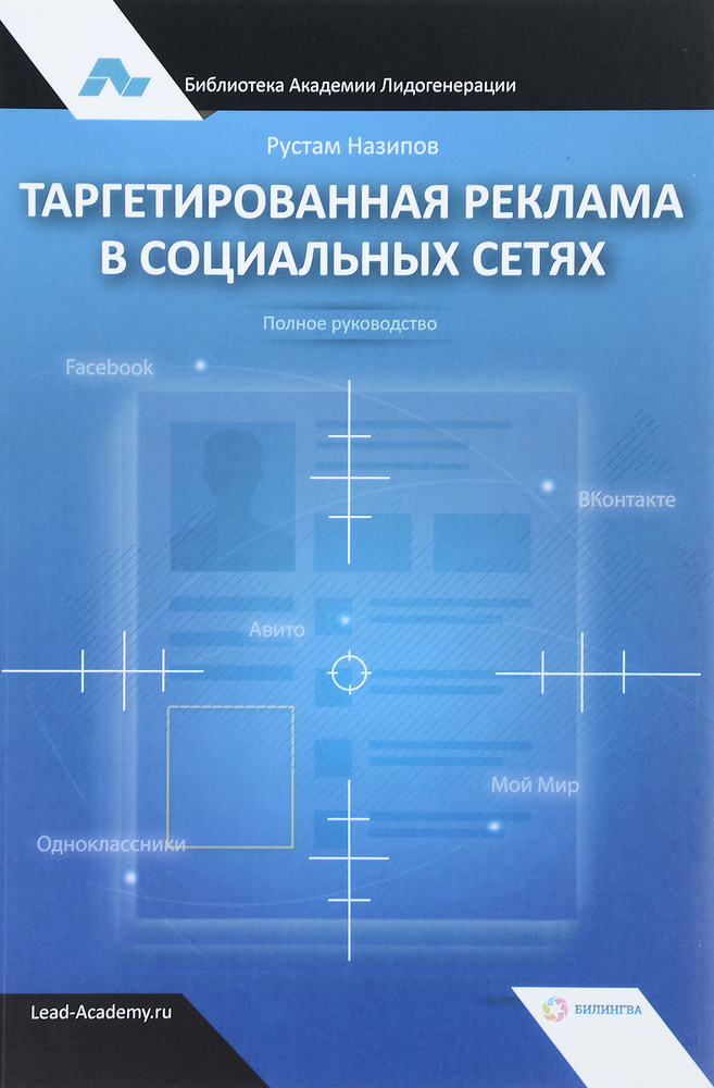 Таргетированная реклама в социальных сетях. Полное руководство  #1