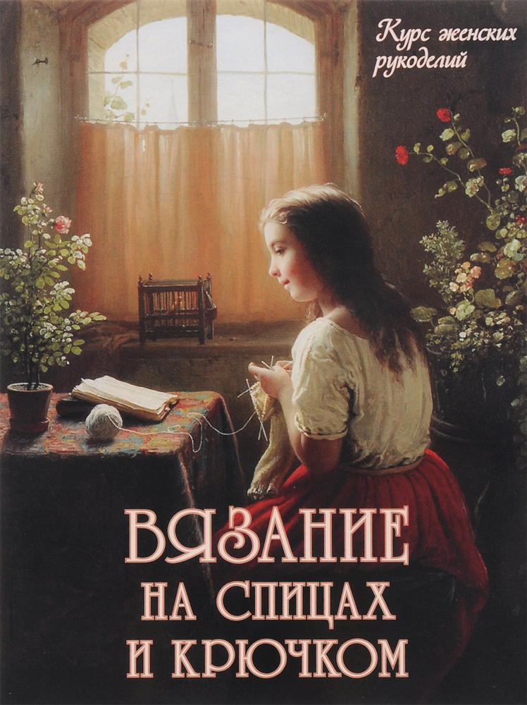 Книга Вязание на спицах и крючком #1