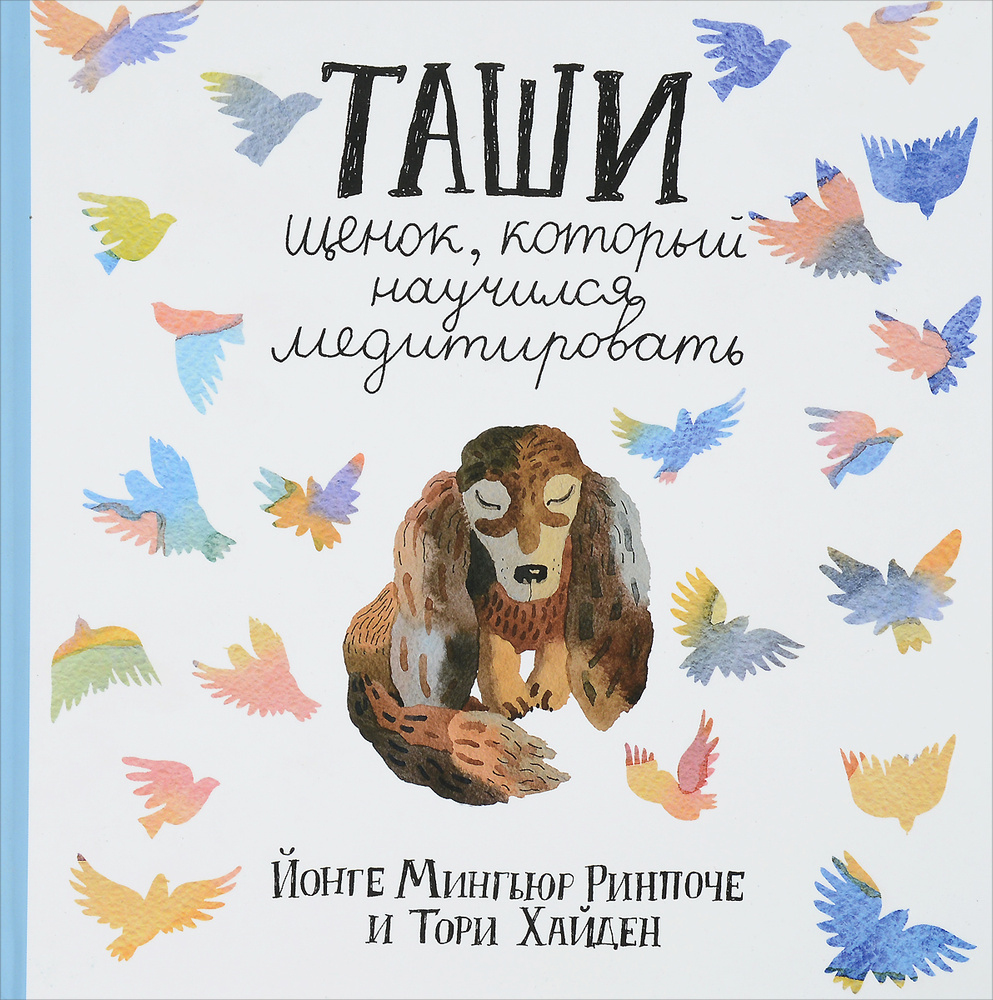 Таши. Щенок, который научился медитировать | Хайден Тори, Ринпоче Йонге Мингьюр  #1