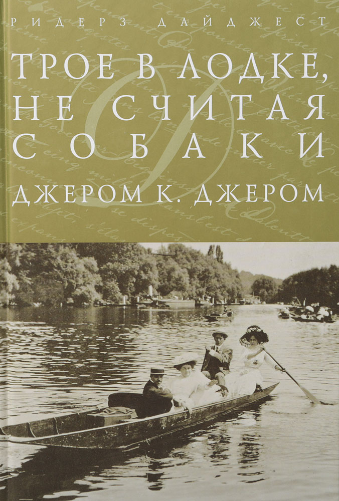 Трое в одной лодке, не считая собаки | Джером Клапка Джером  #1