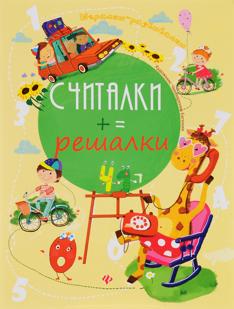 Курунина; Считалки-решалки. #1