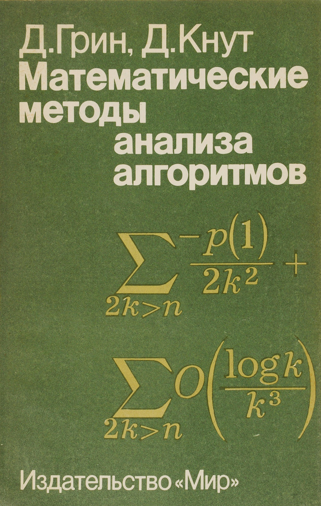 Математические методы анализа алгоритмов | Грин Дэниел Х., Кнут Дональд ...