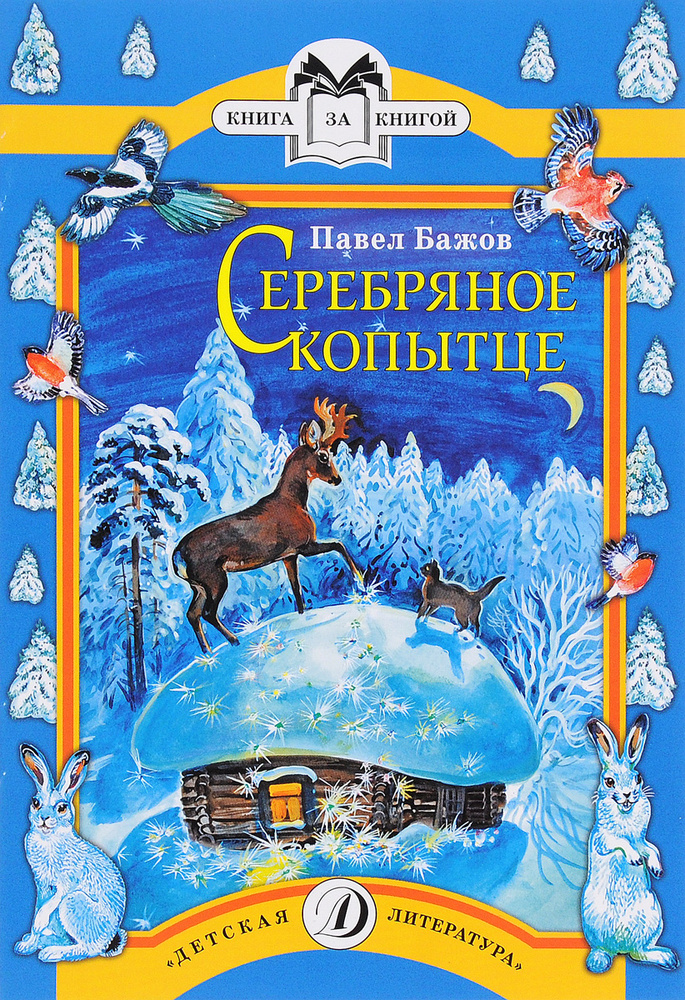 Серебряное копытце #1