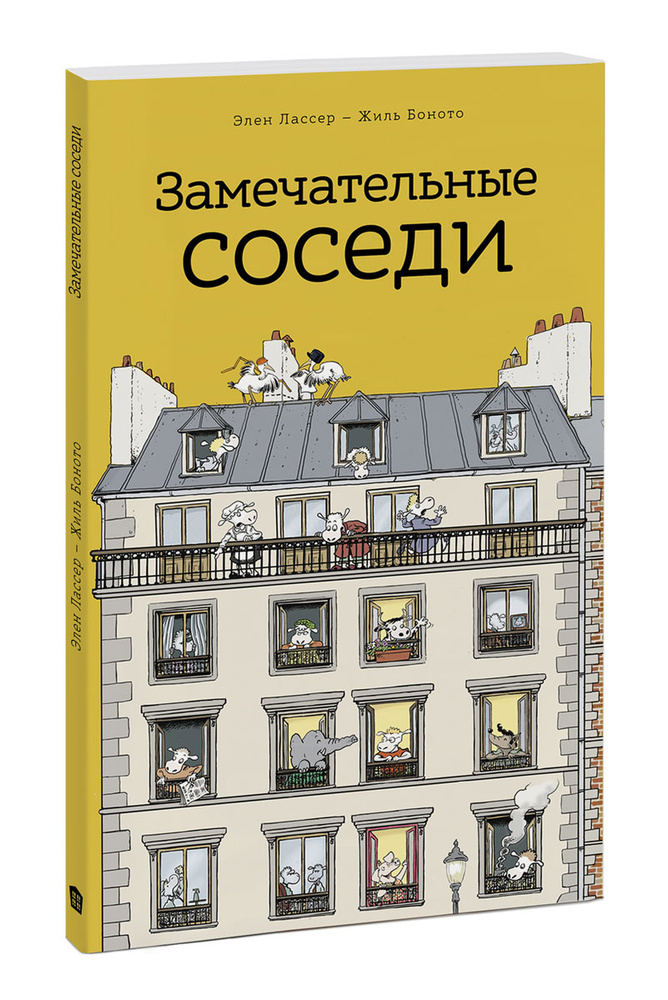 Замечательные соседи | Лассер Элен, Боното Жиль #1